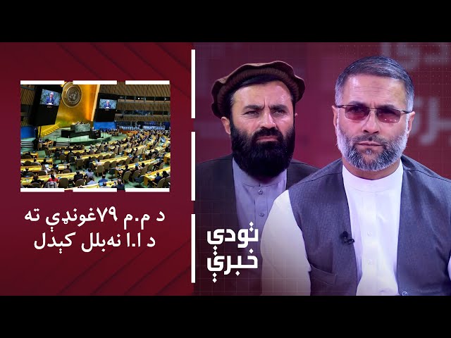 ⁣تودې خبرې: اسلامي امارت: د ملګرو ملتونو غونډې ته زموږ د استازي نه‌بلل، بې انصافي ده