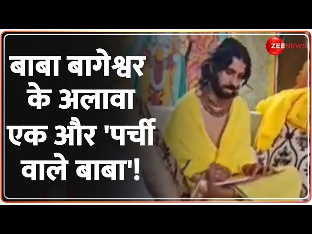 Parchi Wale Baba Video: बाबा बागेश्वर के अलावा एक और 'पर्ची वाले बाबा'! Madhya Pradesh | P