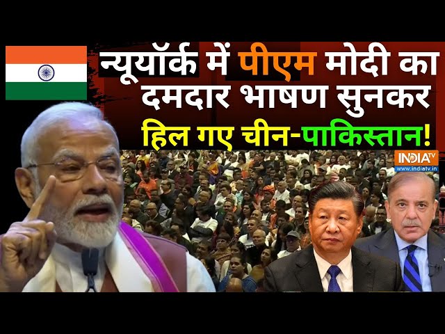 ⁣PM Modi New York Speech Live: अमेरिका में पीएम मोदी का भाषण सुन चीन-पाकिस्तान हुए हैरान!