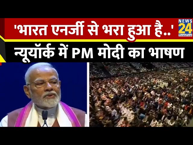 ⁣भारत एनर्जी से भरा हुआ है, सपनों से भरा हुआ, New York में भारतीयों से बोले PM Modi | News24