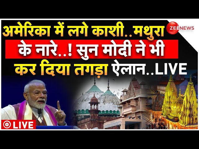 PM Modi Big Announcement From America LIVE: अमेरिका से पीएम मोदी का | Kashi Mathura | US Visit