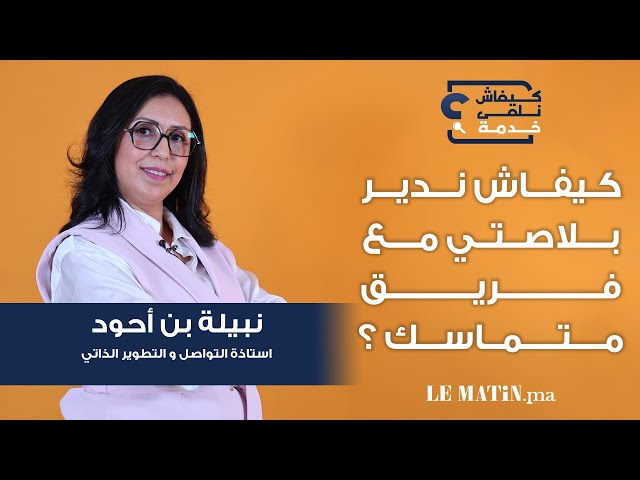 ⁣Kifach Nelka Khadma - كيفاش نلقى خدمة : comment se faire une place dans une équipe déjà soudée ?