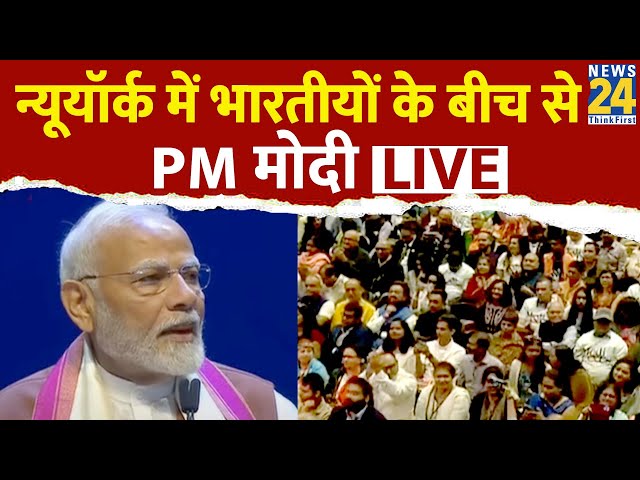 New York में भारतीयों के बीच से PM मोदी LIVE | PM Modi US Visit Live Updates |