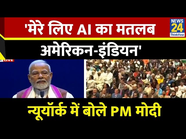 दुनिया के लिए AI मतलब Artificial intelligence, मेरे लिए AI मतलब 'अमेरिकन इंडियन', PM Modi 