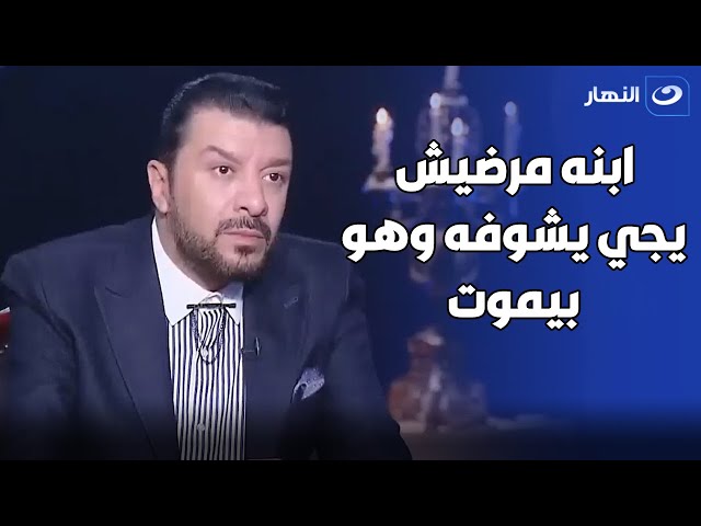 ⁣" مرضيش يجي يشوفه وهو بيموت  ".. مصطفى كامل يكشف تفاصيل علاقة حلمي بكر وابنه 