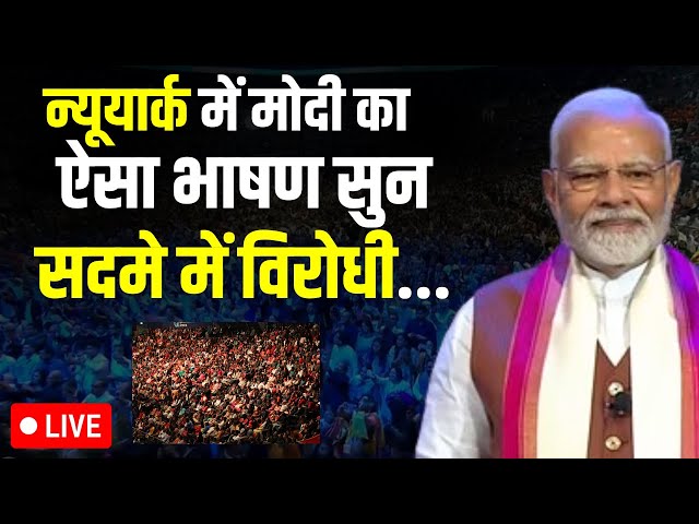 PM Modi Speech in New York LIVE: न्यूयार्क में मोदी का ऐसा भाषण सुन सदमे में विरोधी