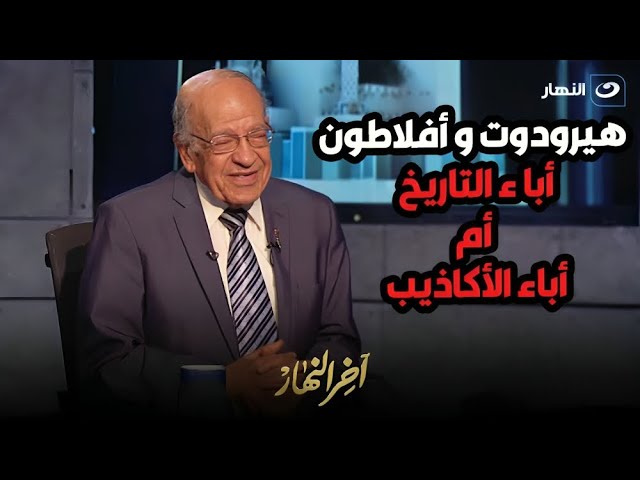 د. وسيم السيسي في ضيافة آخر النهار يناقش محطات مهمة في حياة هيرودوت وأفلاطون