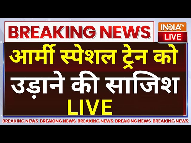 Conspiracy to Blow up Army Special Train LIVE: आर्मी स्पेशल ट्रेन को उड़ाने की साजिश