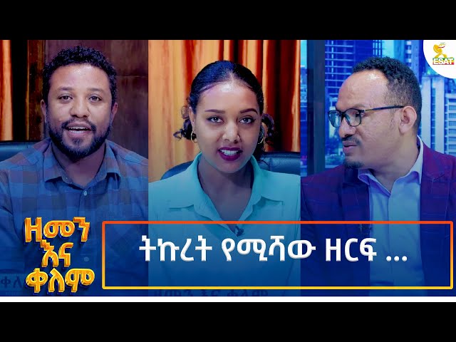 ⁣Ethiopia -| ኢሳት ዘመን እና ቀለም/Esat Zemenna Kelem/ ትኩረት የሚሻው ዘርፍ...| 22 September 2024