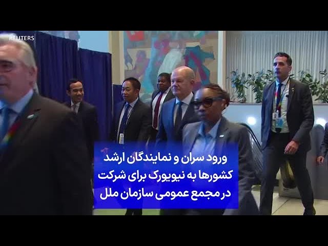 ورود سران و نمایندگان ارشد کشورها به نیویورک برای شرکت در مجمع عمومی سازمان ملل