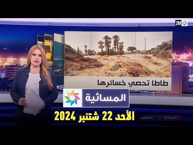 ⁣المسائية : الأحد 22 شتنبر 2024