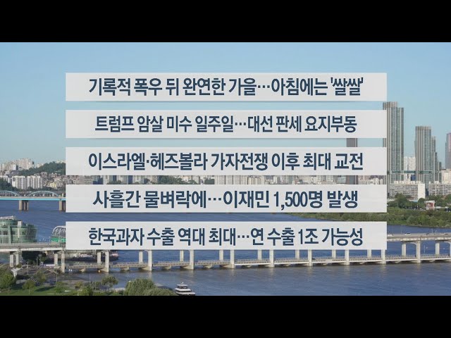 ⁣[이시각헤드라인] 9월 23일 라이브투데이1부 / 연합뉴스TV (YonhapnewsTV)