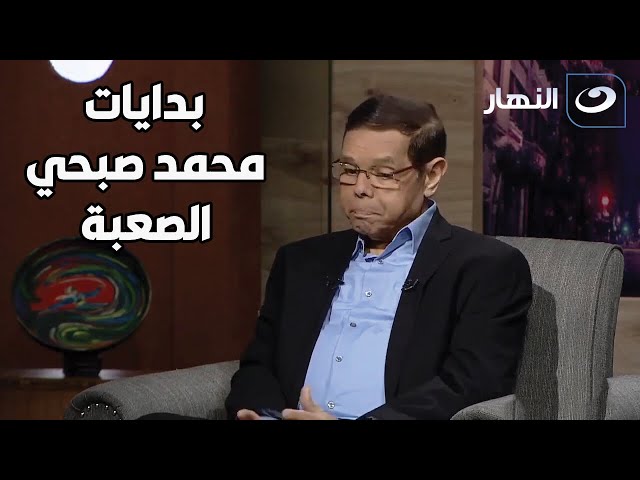 ذكريات لأول مرة: سامي فهمي يكشف عن فقر محمد صبحي خلال أيام المعهد