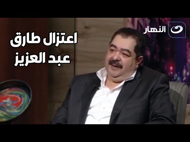 طارق عبد العزيز يفجر مفاجأة.. بعد فيلم ثقافي قررت الاعتزال نهائياً!