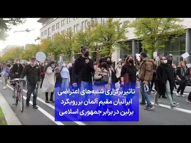 تاثیر برگزاری شنبه‌های اعتراضی ایرانیان مقیم آلمان بر رویکرد برلین در برابر جمهوری اسلامی