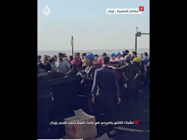 عشرات القتلى والجرحى في حادث انفجار منجم للفحم بإيران