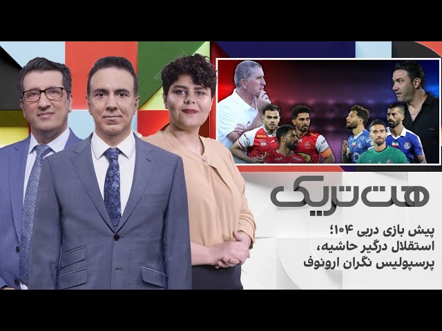 پیش بازی دربی ١٠۴؛ استقلال درگیر حاشیه، پرسپولیس نگران ارونوف