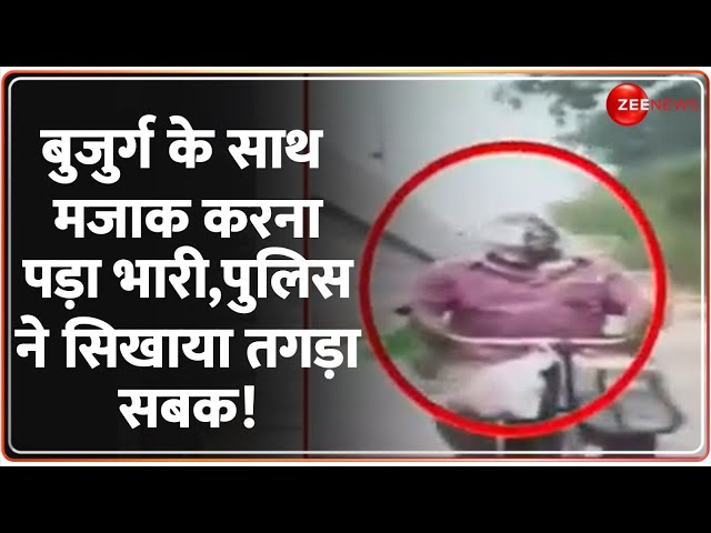 ⁣Breaking News: बुजुर्ग के साथ मजाक करना पड़ा भारी,पुलिस ने सिखाया तगड़ा सबक! Jhansi Spray Video |