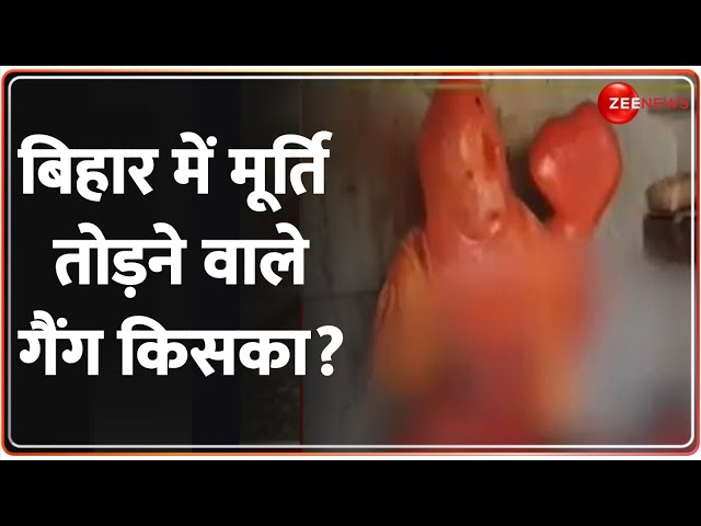 ⁣बिहार में मूर्ति तोड़ने वाले गैंग किसका? Bajrangbali Statue Damaged In Bhagalpur | Bihar Latest