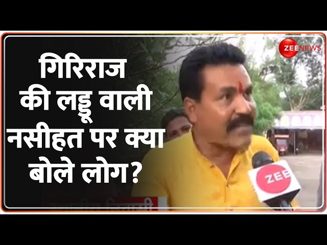 Giriraj Singh on Tirupati Prasad Controversy: गिरिराज की लड्डू वाली नसीहत पर क्या बोले लोग? Deshhit