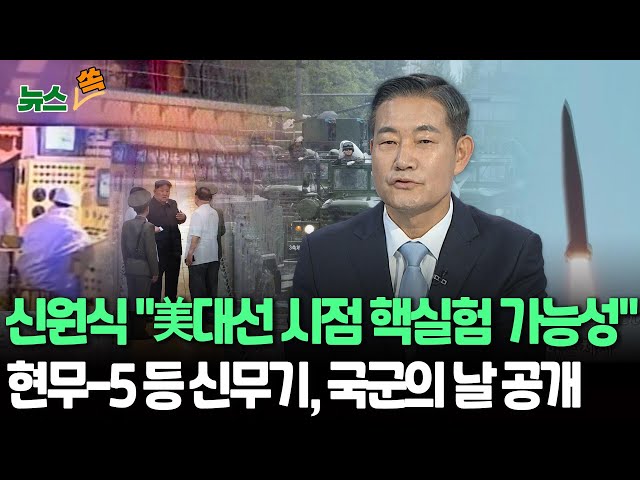 ⁣[뉴스쏙] 신원식 국가안보실장, 北 7차 핵실험에 "가능성 충분…美대선 시점 포함"｜"현무-5 등 신형첨단무기, 국군의날에 선보일 것" / 연합