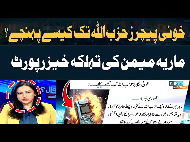 Pagers Hezbollah tak Pohanche Kaise? Maria Memon's Shocking Report