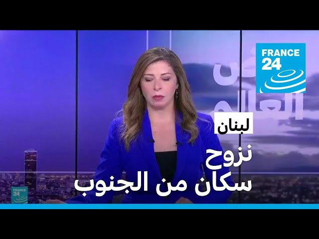 ⁣لبنان: حركة عادية في بيروت ونزوح من الجنوب • فرانس 24