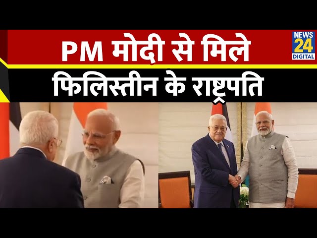 PM Narendra Modi ने Palestine के राष्ट्रपति Mahmoud Abbas के साथ bilateral meeting की