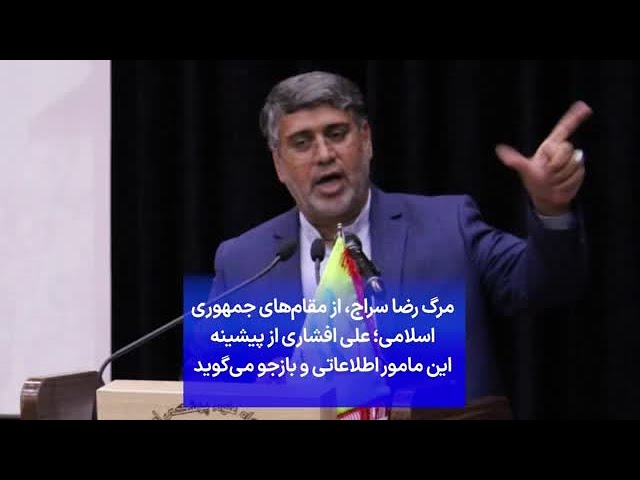 ⁣مرگ رضا سراج، از مقام‌های جمهوری اسلامی؛ علی افشاری از پیشینه این مامور اطلاعاتی و بازجو می‌گوید