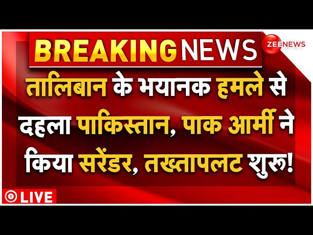 ⁣Afghan Taliban Massive Attack On Pakistan Army LIVE : पाक आर्मी ने किया सरेंडर, तख्तापलट शुरू!