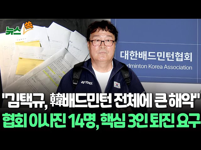 ⁣[뉴스쏙] "김택규 배드민턴협회장, 한국 배드민턴 전체에 큰 해악…자진사퇴 촉구" 이사진 14명 성명 발표 / 연합뉴스TV (YonhapnewsTV)