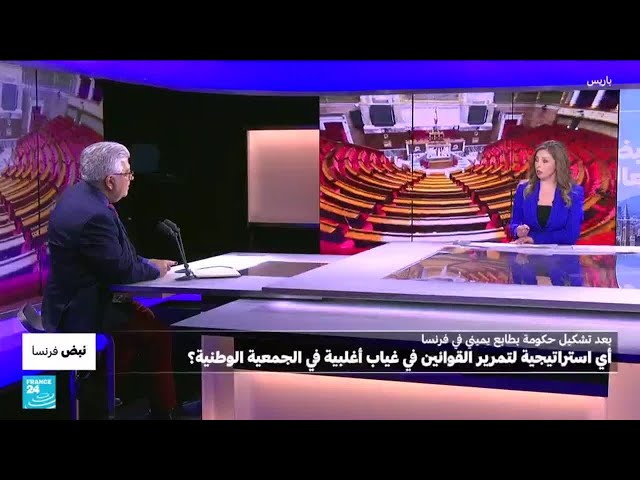 ⁣أي استراتيجية لبارنييه لتمرير القوانين في غياب أغلبية في الجمعية الو طنية؟ • فرانس 24 / FRANCE 24