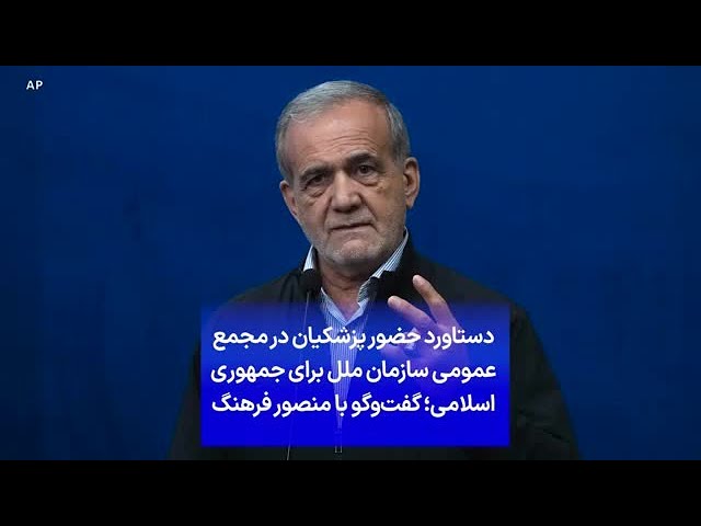 ⁣دستاورد حضور پزشکیان در مجمع عمومی سازمان ملل برای جمهوری اسلامی؛ گفت‌وگو با منصور فرهنگ