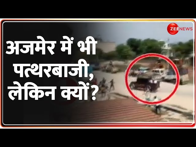 ⁣Rajasthan News: अजमेर में भी पत्थरबाजी, लेकिन क्यों? | Ajmer Firing | Land Mafia | Stone Pekting