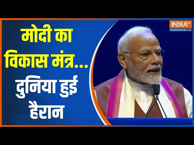 ⁣PM Modi In New York: मोदी का विकास मंत्र...दुनिया हुई  हैरान | PM Modi | New york | Development