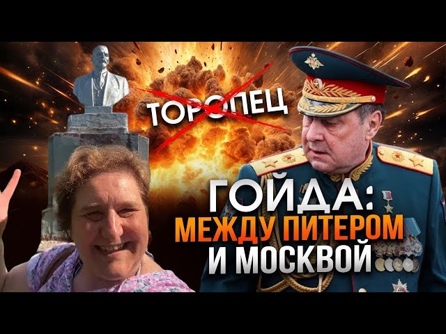 ⁣Гойда между Москвой и Петербургом, или зачем Ленин придумал Украину в городе Торопец?