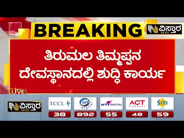 Animal Fat Used In Tirupati Laddu Raw| ತಿಭಕ್ತರಲ್ಲಿ ನಂಬಿಕೆ ಮೂಡಿಸುವ ಸಲುವಾಗಿ ಶುದ್ಧಿ ಕಾರ್ಯ