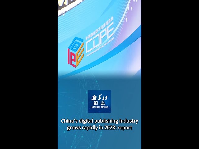 ⁣Xinhua News | China's digital publishing industry grows rapidly in 2023: report