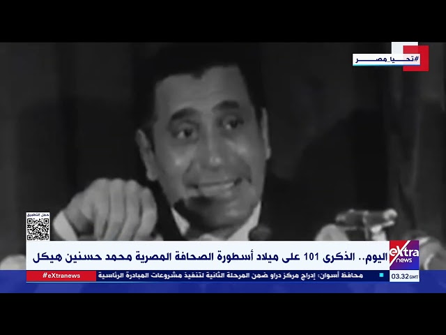 ⁣اليوم.. الذكرى 101 على ميلاد أسطورة الصحافة المصرية محمد حسنين هيكل