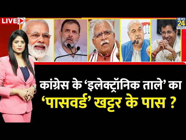 ⁣Breaking with Agenda: कांग्रेस के ‘इलेक्ट्रॉनिक ताले’ का ‘पासवर्ड’ Khattar के पास ? Haryana Election