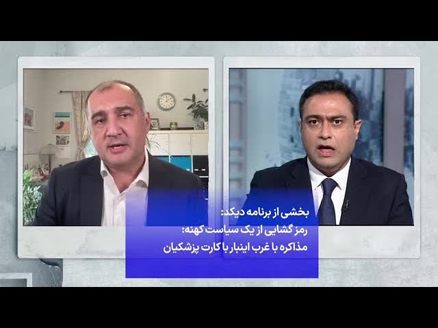 ⁣بخشی از برنامه دیکد: رمز گشایی از یک سیاست کهنه: مذاکره با غرب اینبار با کارت پزشکیان