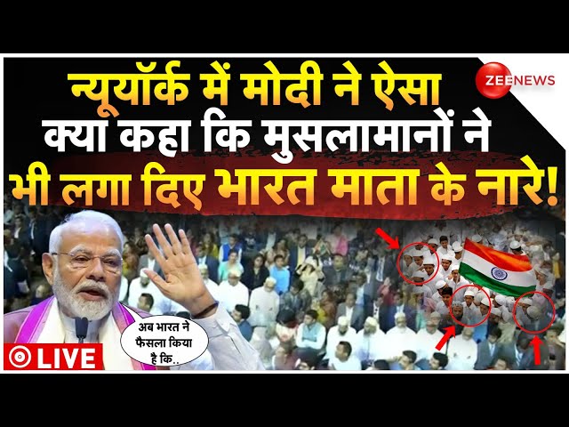 ⁣PM Modi Big Reveal In NewYork LIVE: मोदी का ऐलान सुन मुसलामानों ने भी लगा दिए भारत माता के नारे!