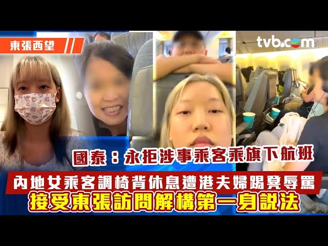 東張西望｜國泰調椅背風波｜內地女乘客調椅背休息遭港夫婦踢凳辱罵 接受東張訪問解構第一身說法