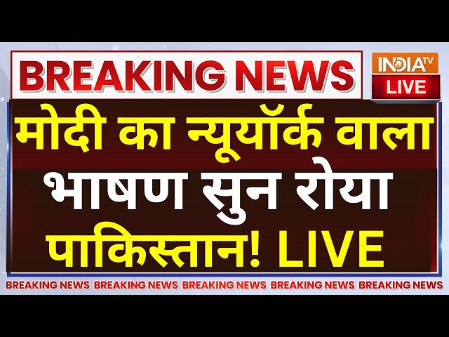 ⁣Pakistan Crying on PM Modi New York Visit: मोदी का न्यूयॉर्क वाला भाषण सुन रोया पाकिस्तान!