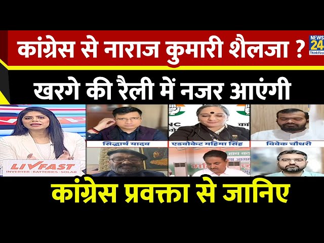 ⁣Ambala में Kharge की रैली में नजर आएंगी Kumari Selja ? कांग्रेस प्रवक्ता Adv. Mahima Singh से जानिए