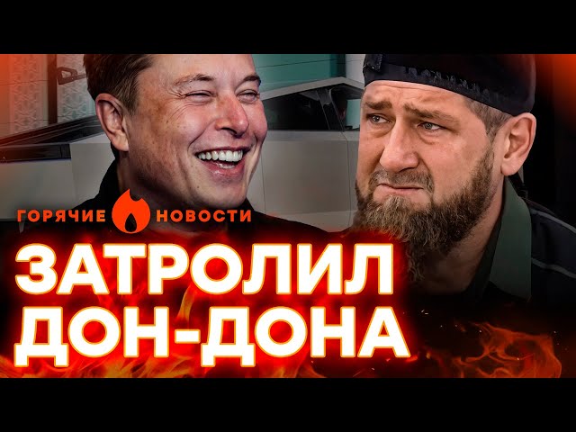 ⁣ Илон МАСК ЗАБЛОКИРОВАЛ КАДЫРОВУ TESLA CYBERTRUCK | ГОРЯЧИЕ НОВОСТИ 23.09.2024