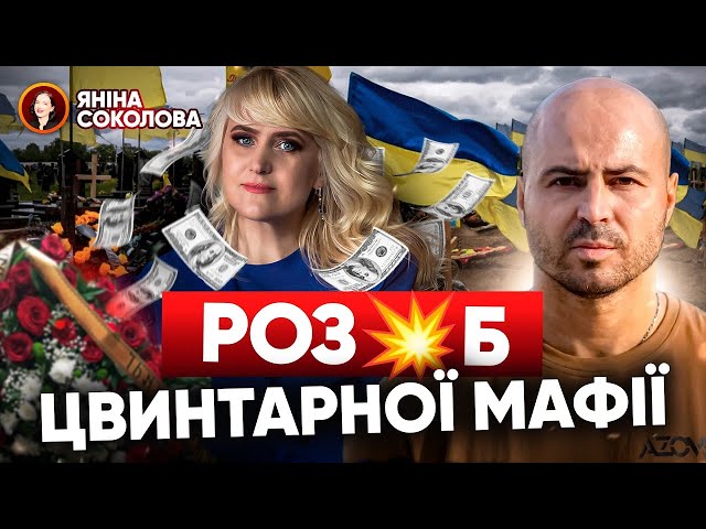 ⚡ВОНИ ВЖЕ ВКРАЙ ОХЛИ! Як цвинтарна мафія наживається на родичах ПОЛЕГЛИХ ВОЇНІВ! Яніна знає!