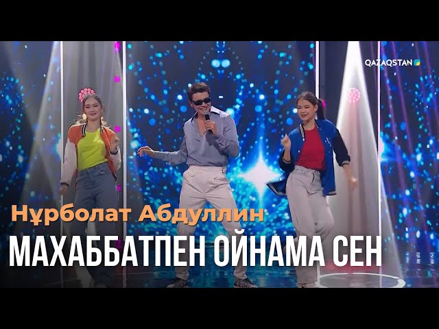 ⁣Махаббатпен ойнама сен - Нұрболат Абдуллин | Көңіл толқыны