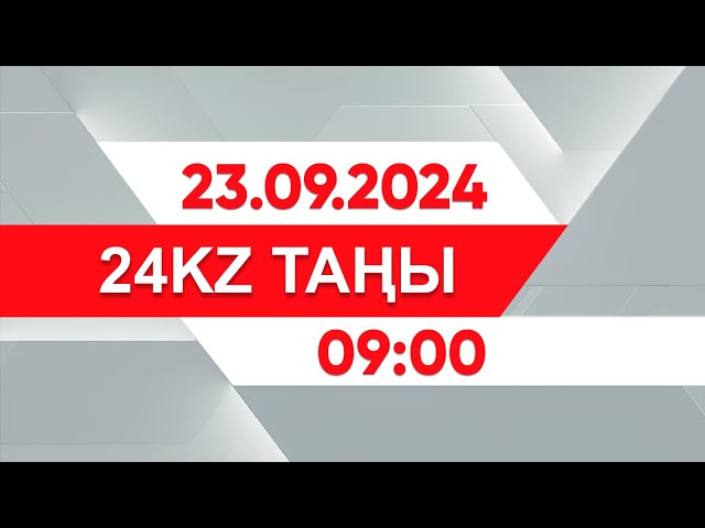 ⁣23 қыркүйек 2024 жыл - 09:00 жаңалықтар топтамасы