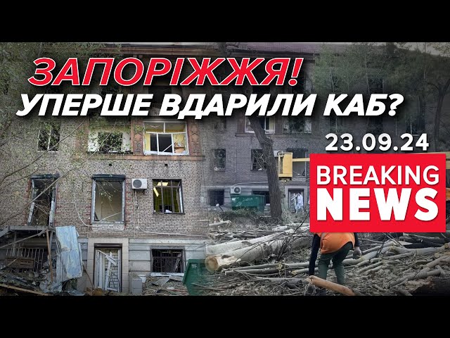 НОВІ КАБи Куди долітають? Які міста під загрозою? | Час новин 09:00 23.09.24